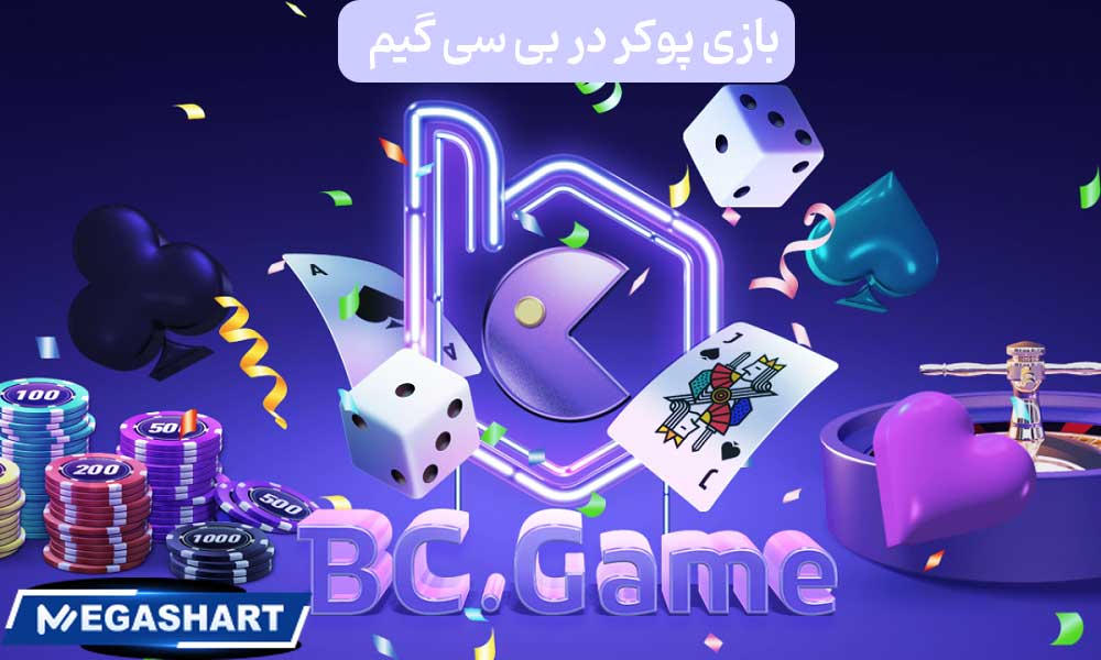 بازی پوکر در بی سی گیم