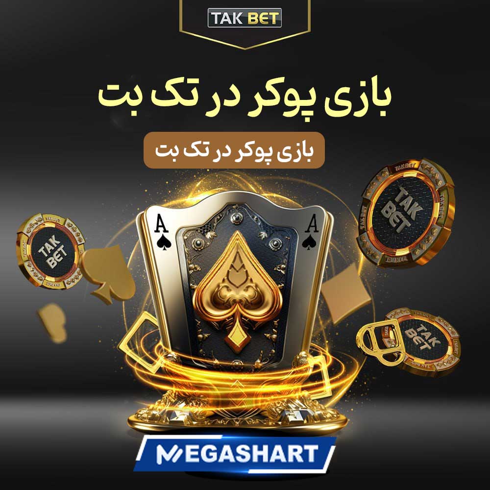 بازی پوکر در تک بت