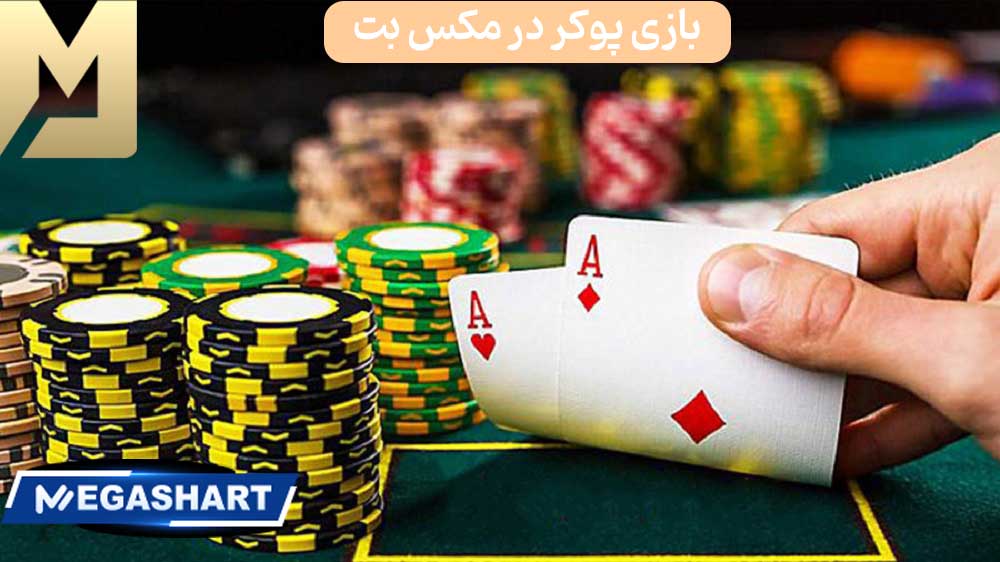 بازی پوکر در مکس بت