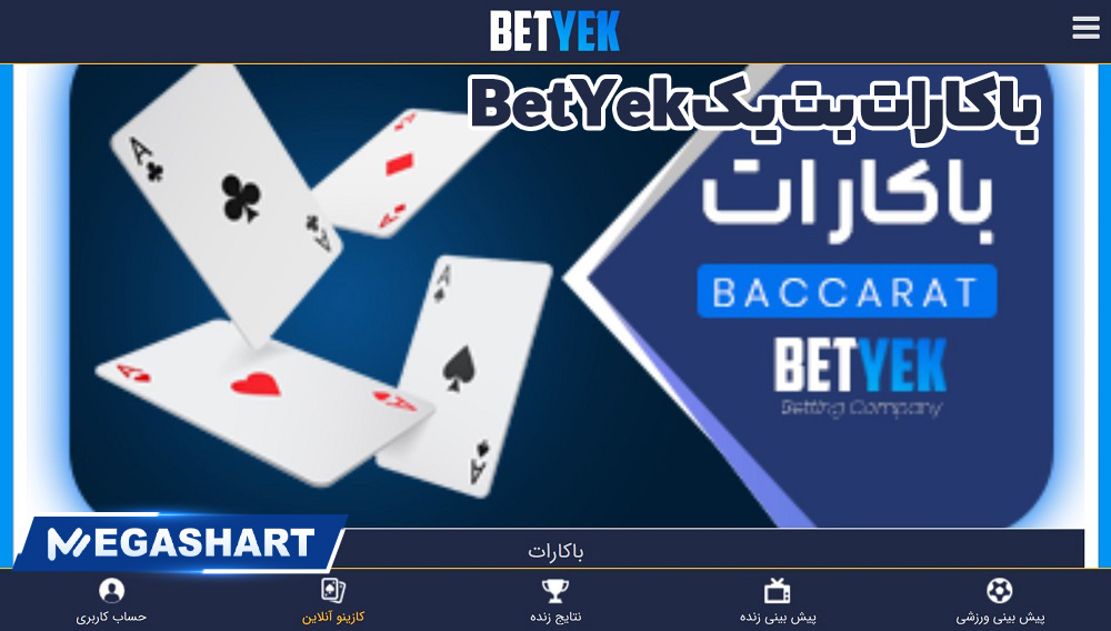 باکارات بت یک BetYek - مگاشرط باکارات بت یک BetYek