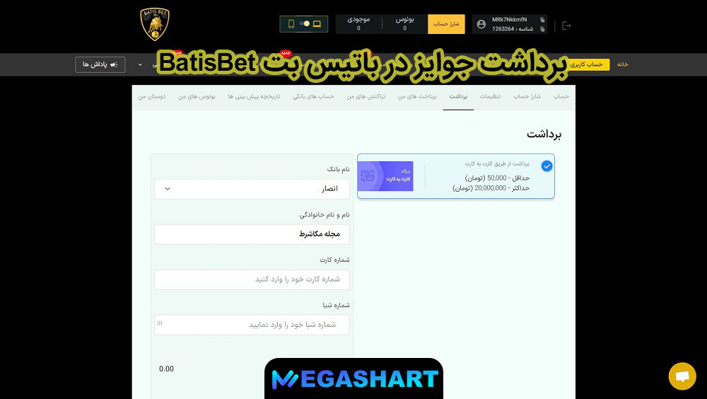 برداشت جوایز در باتیس بت BatisBet