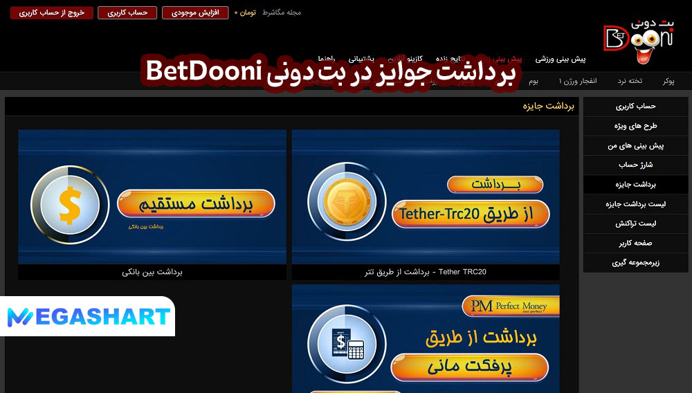 برداشت جوایز در بت دونی BetDooni