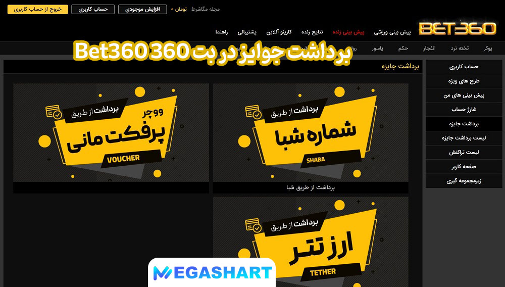 برداشت جوایز در بت 360 Bet360