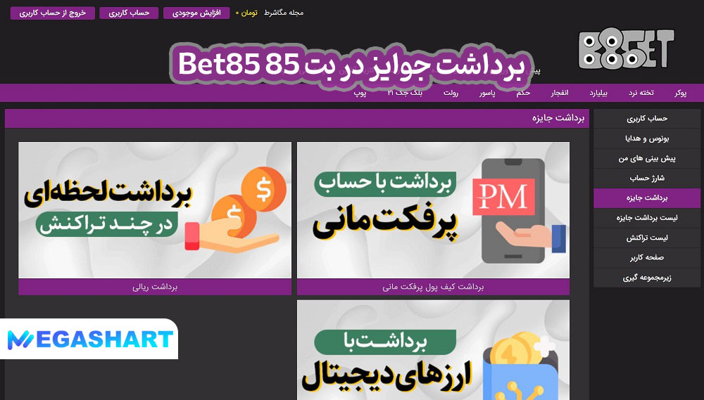 برداشت جوایز در بت 85 Bet85