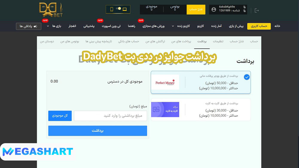 برداشت جوایز در ددی بت DadyBet