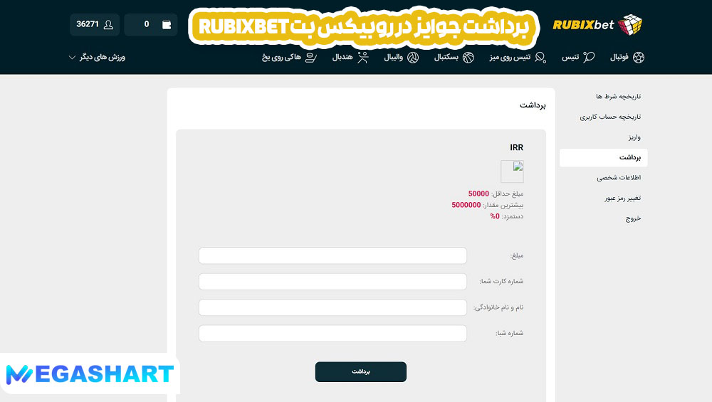 برداشت جوایز  در روبیکس بت rubixbet