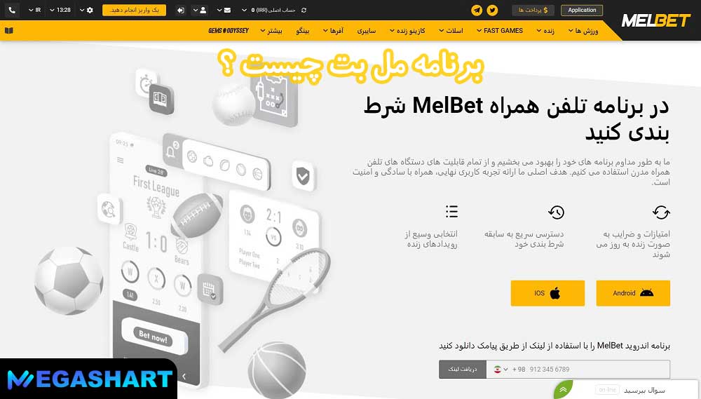 برنامه مل بت چیست ؟