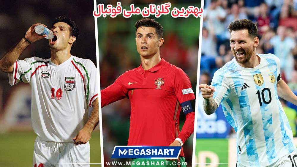 بهترین گلزنان ملی فوتبال - مگاشرط بهترین گلزنان ملی فوتبال
