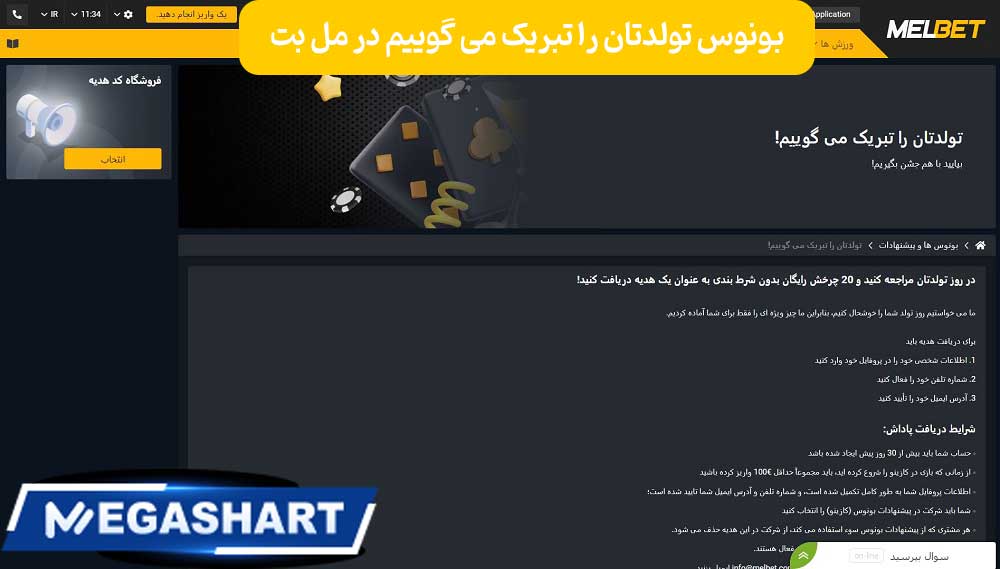 بونوس تولدتان را تبریک می گوییم در مل بت