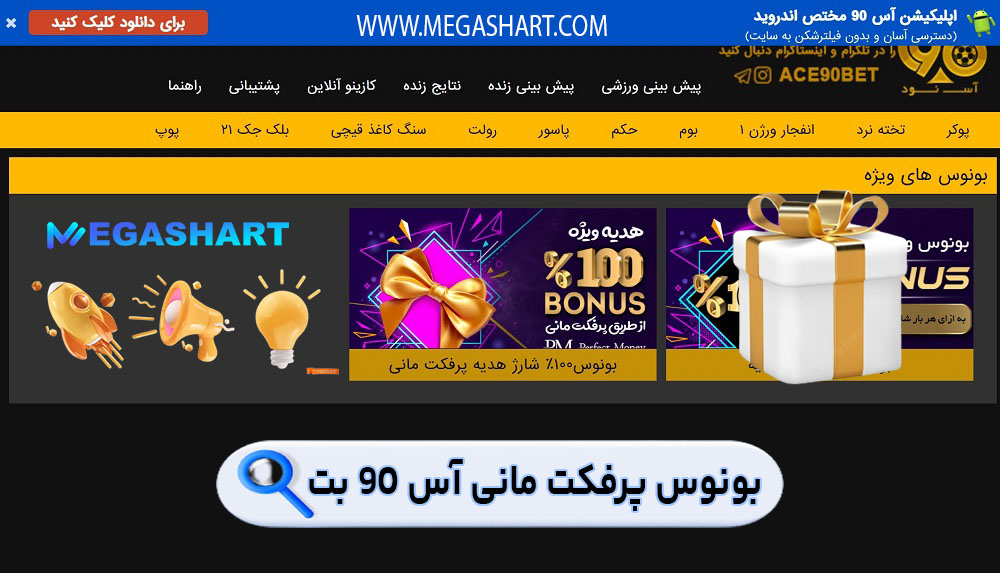 بونوس پرفکت مانی آس 90 بت