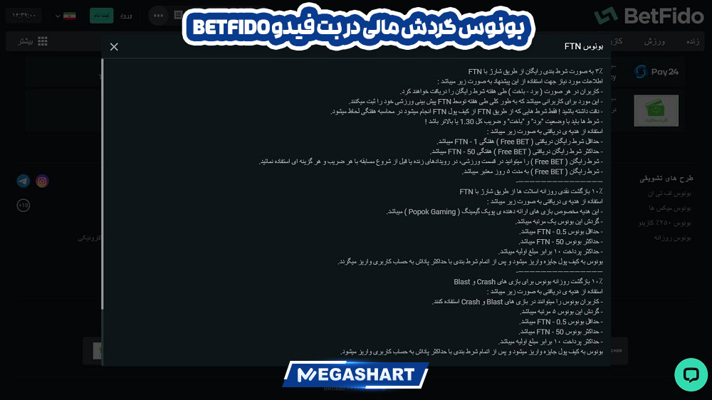 بونوس گردش مالی در بت فیدو BetFido