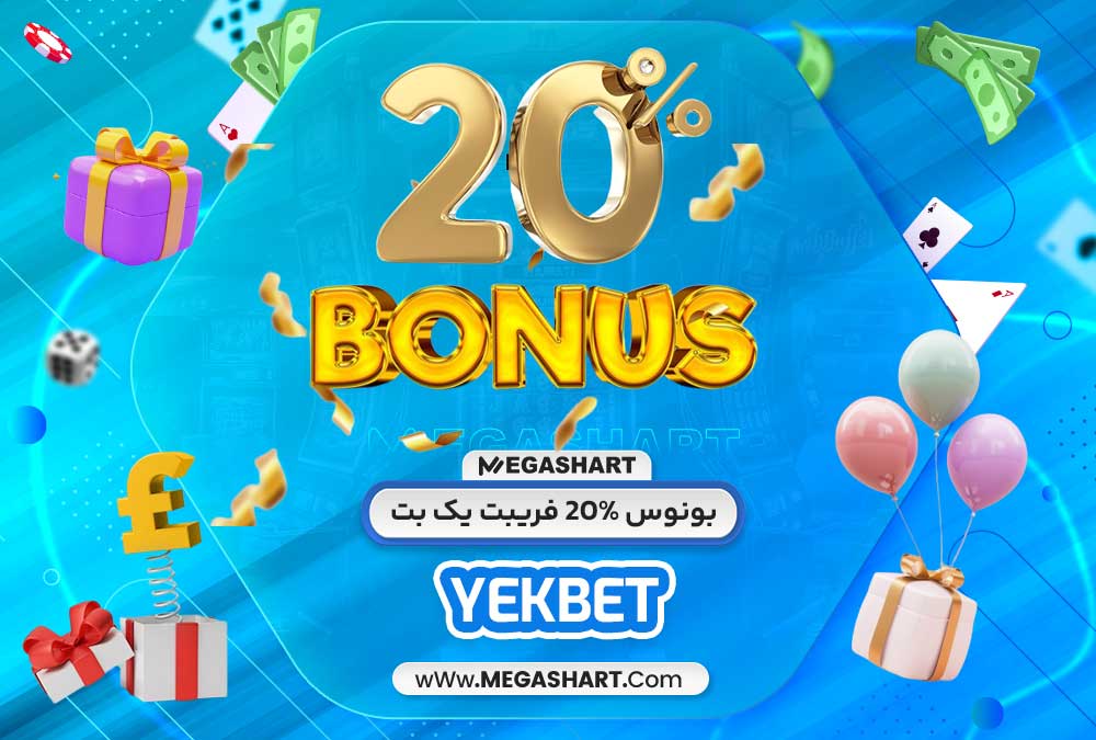 بونوس 20% فریبت یک بت - مگاشرط بونوس 20% فریبت یک بت
