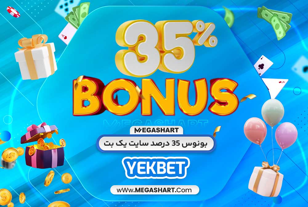 بونوس 35 درصد سایت یک بت