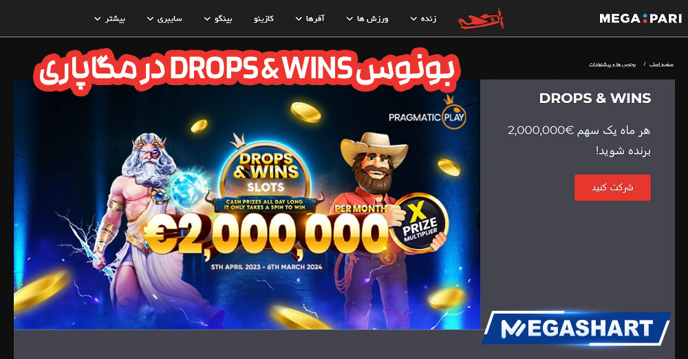 بونوس DROPS & WINS در مگاپاری