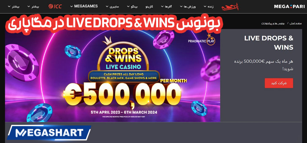 بونوس LIVE DROPS & WINS در مگاپاری