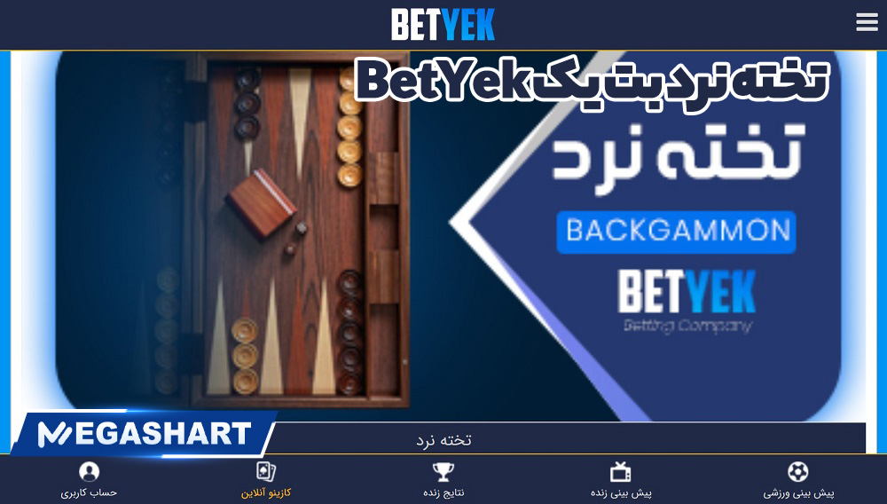 تخته نرد بت یک BetYek