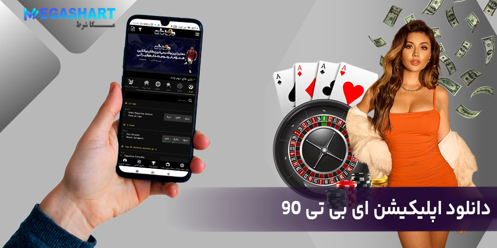 دانلود اپلیکیشن ای بی تی 90