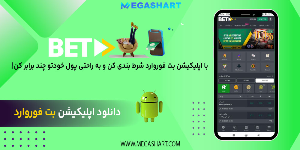 دانلود برنامه betforward