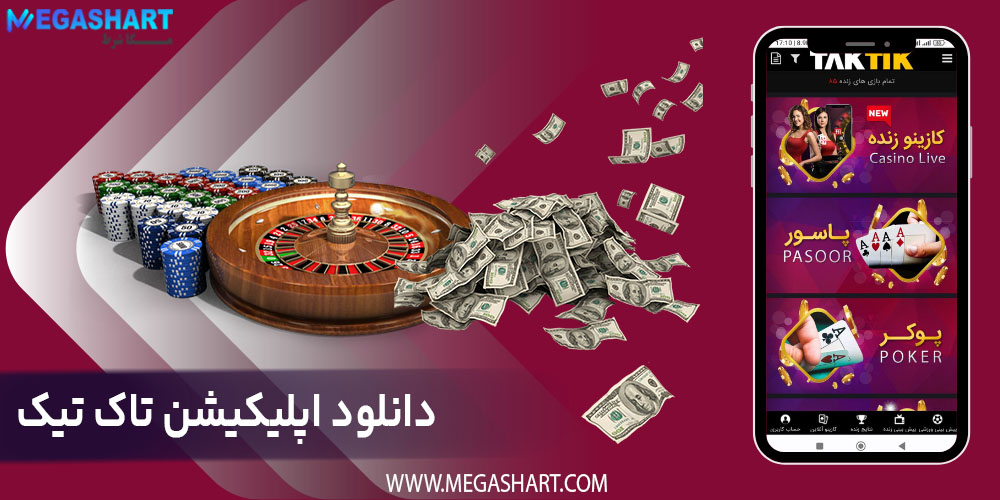 دانلود اپلیکیشن تاک تیک