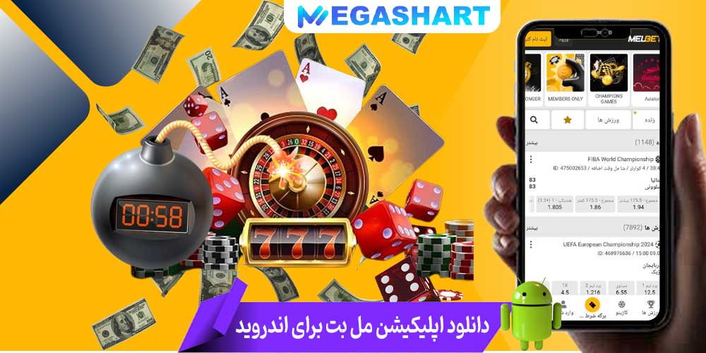 دانلود اپلیکیشن مل بت برای اندروید