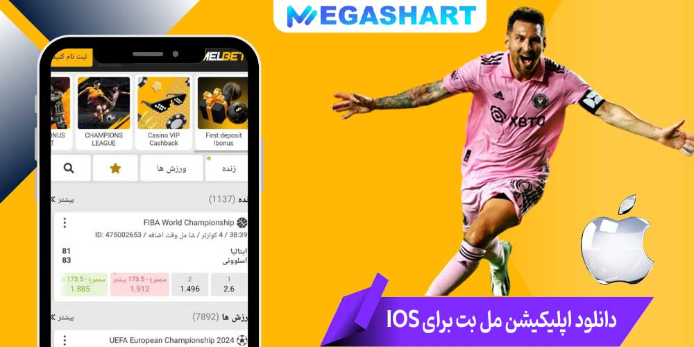 دانلود اپلیکیشن مل بت برای IOS