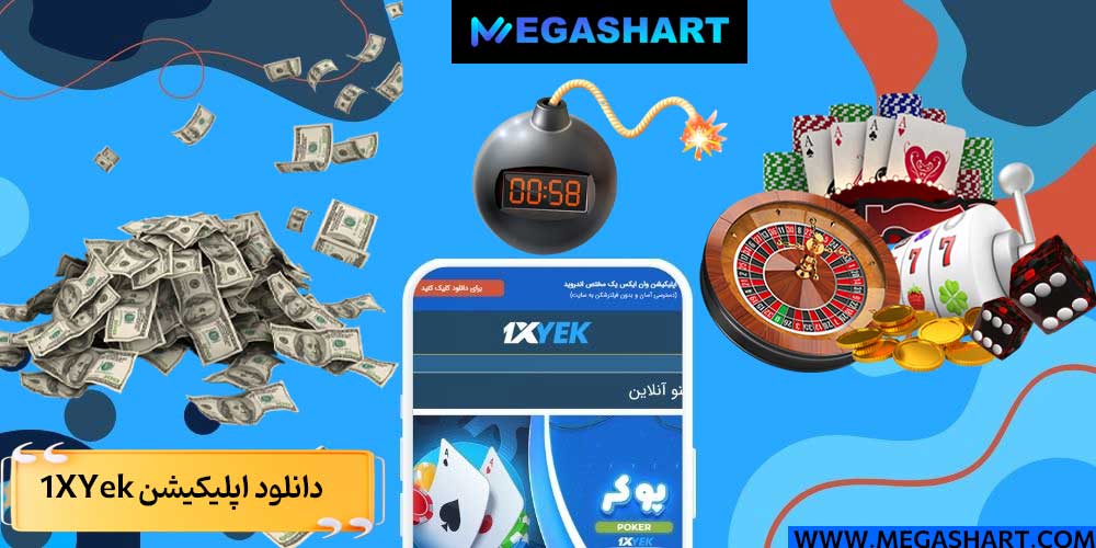 دانلود اپلیکیشن 1XYek