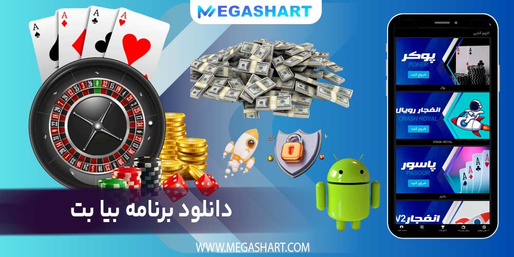 دانلود برنامه بیا بت