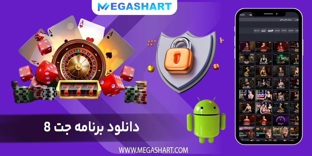 دانلود برنامه جت 8