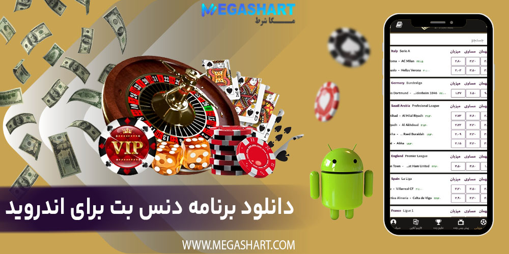 دانلود برنامه دنس بت برای اندروید