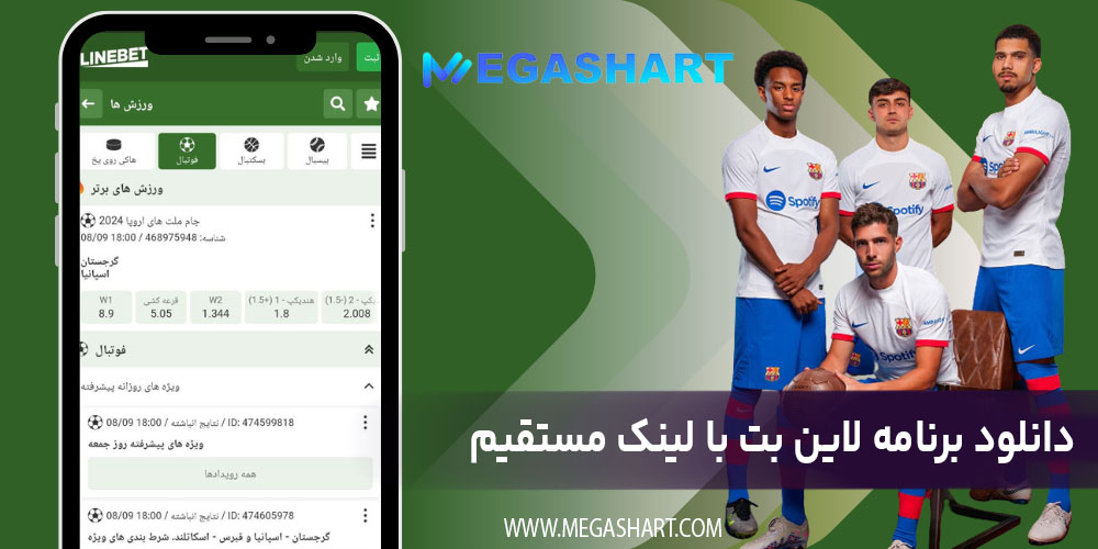 دانلود برنامه لاین بت با لینک مستقیم