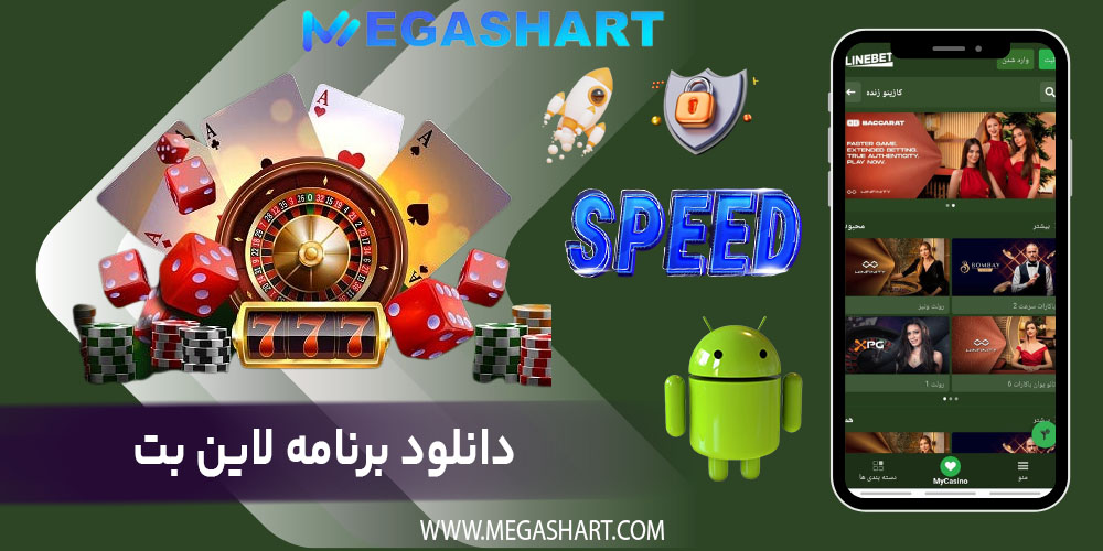 دانلود برنامه لاین بت