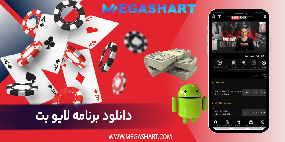 دانلود برنامه لایو بت