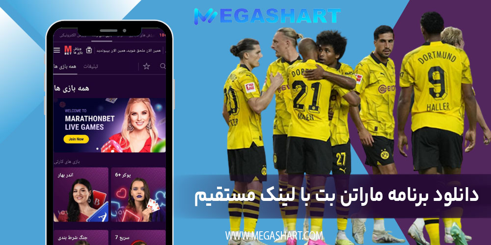 دانلود برنامه ماراتن بت با لینک مستقیم