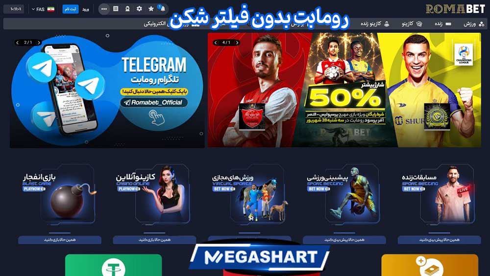 رومابت بدون فیلتر شکن