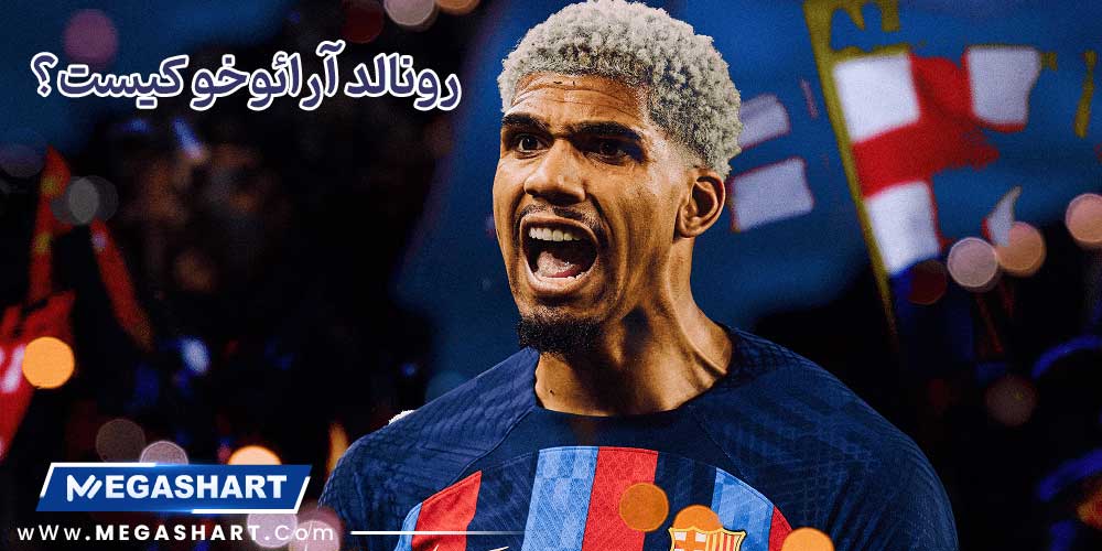رونالد آرائوخو کیست؟ - مگاشرط رونالد آرائوخو کیست؟