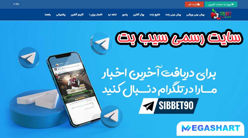 سایت رسمی سیب بت - مگاشرط سایت رسمی سیب بت