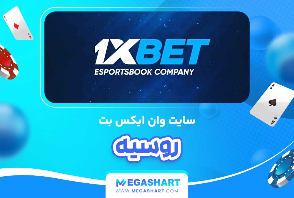 سایت وان ایکس بت 1xBet روسیه