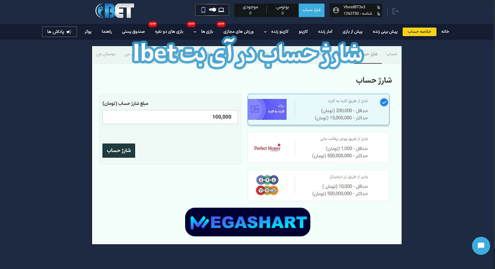 شارژ حساب در آی بت Ibet