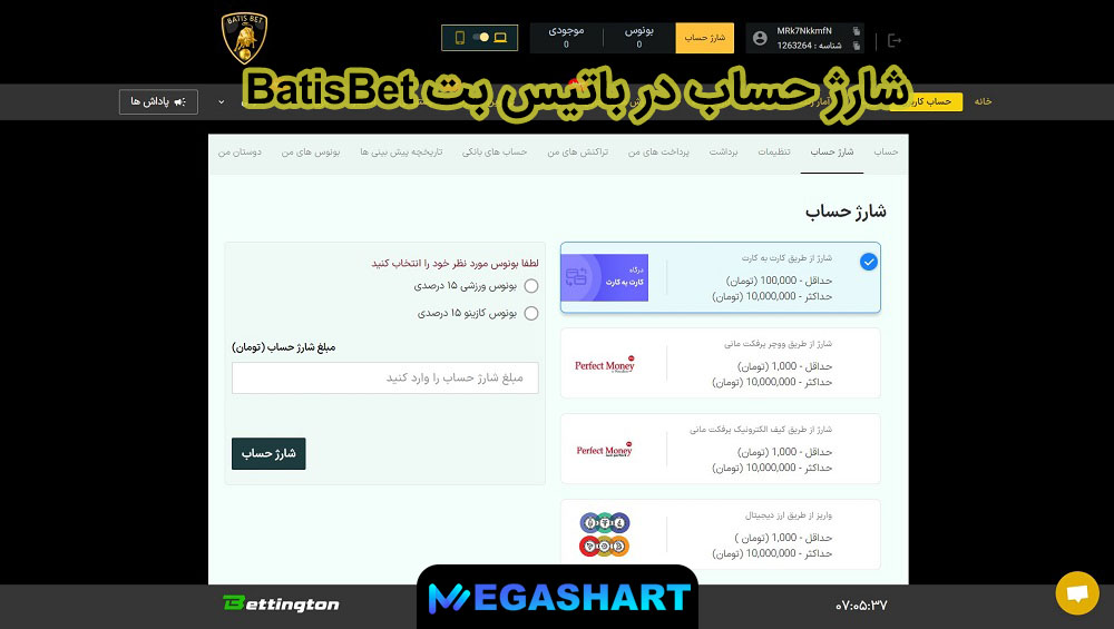 شارژ حساب در باتیس بت BatisBet