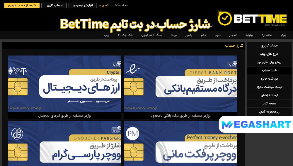 شارژ حساب در بت تایم BetTime