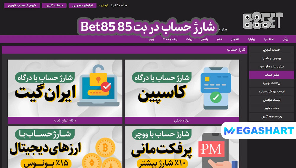 شارژ حساب در بت 85 Bet85