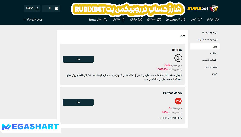 شارژ حساب  در روبیکس بت rubixbet