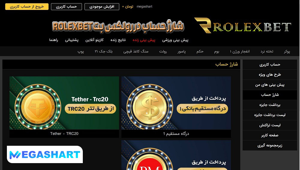 شارژ حساب در رولکس بت Rolexbet