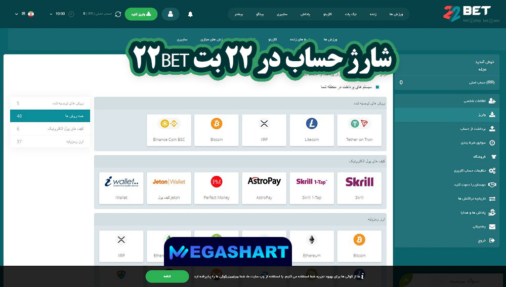 شارژ حساب در 22 بت 22Bet