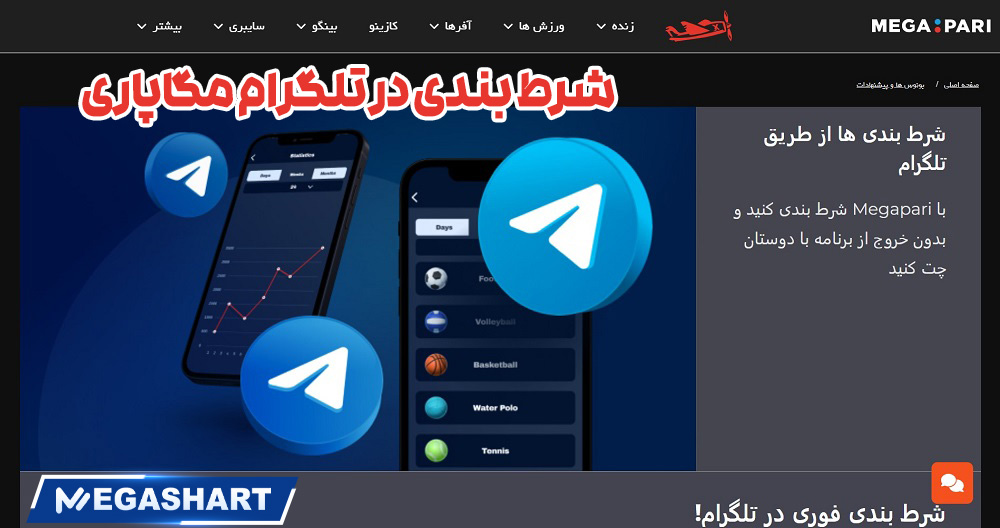 شرط بندی در تلگرام مگاپاری