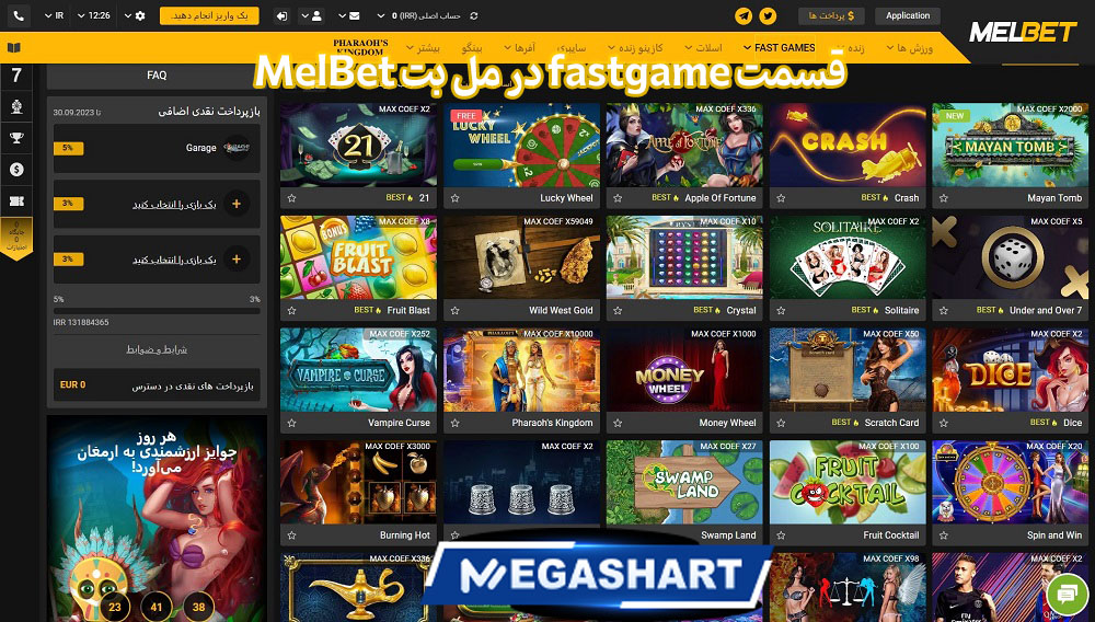 قسمت fastgame در مل بت MelBet