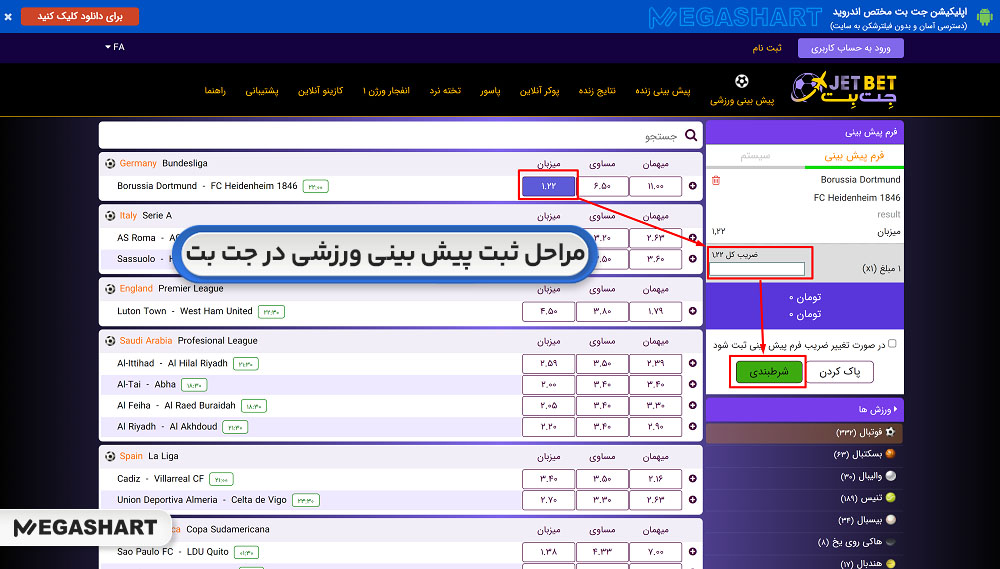 مراحل ثبت پیش بینی ورزشی در جت بت