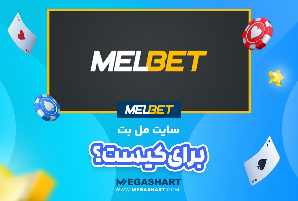 مل بت برای کیست؟ - مگاشرط مل بت برای کیست؟