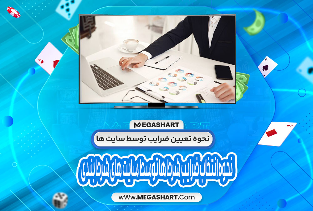 نحوه تعیین ضرایب توسط سایت ها