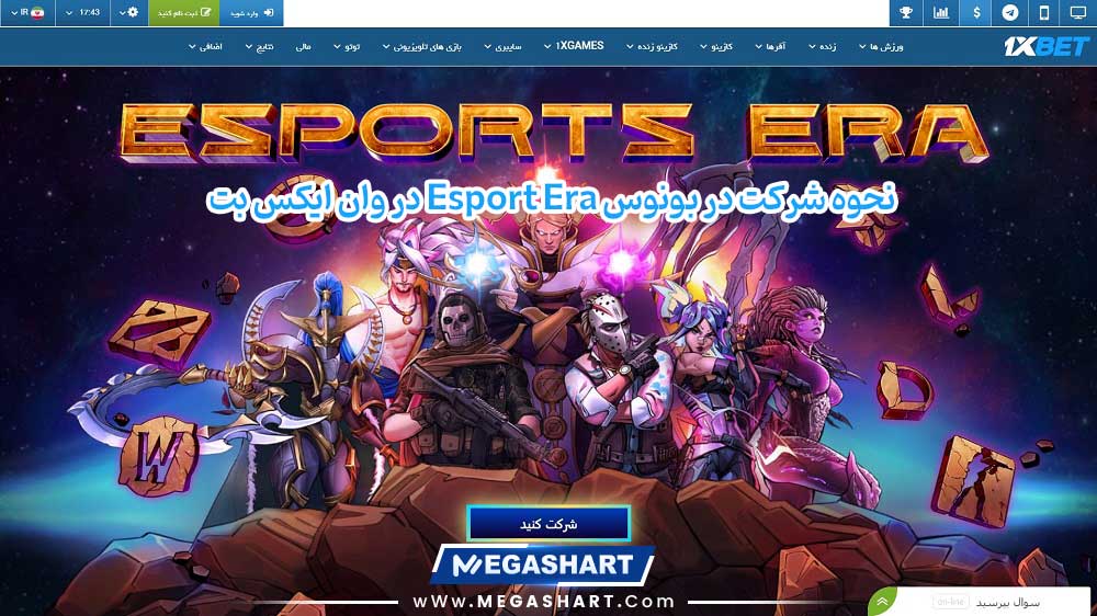 نحوه شرکت در بونوس Esport Era در وان ایکس بت